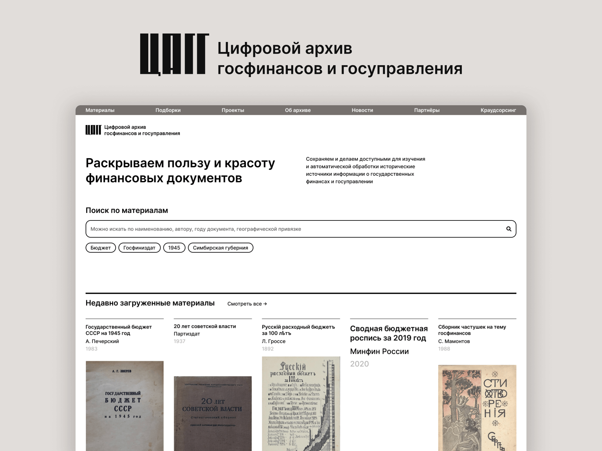 Проект — Интерфейс «Цифрового архива госфинансов и госуправления»